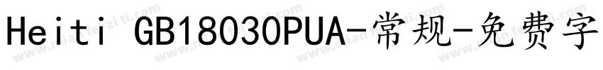 Heiti GB18030PUA-常规字体转换